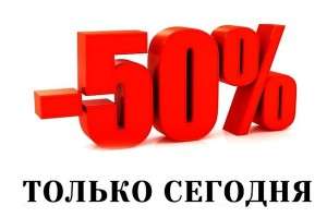 Скидка 50%