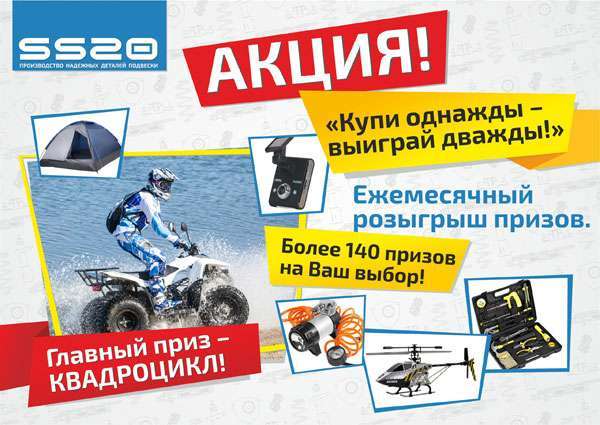 Квадроцикл и другие ценные призы от SS20