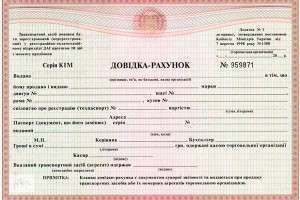 Счет справка на автомобиль Украина